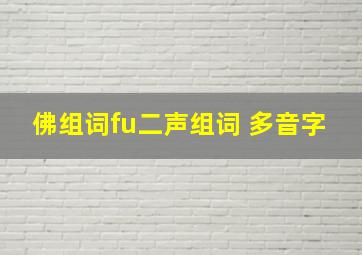 佛组词fu二声组词 多音字